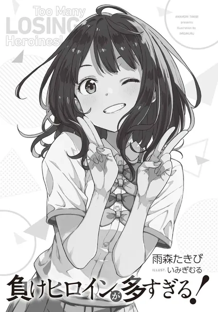 《败犬女主太多了！》第 1 卷官方插画