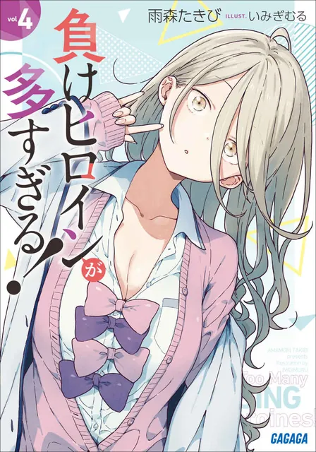 《败犬女主太多了！》第 4 卷官方插画