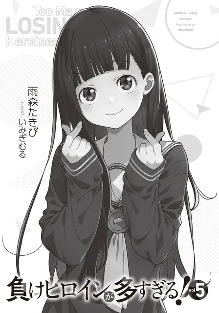 《败犬女主太多了！》第 5 卷官方插画