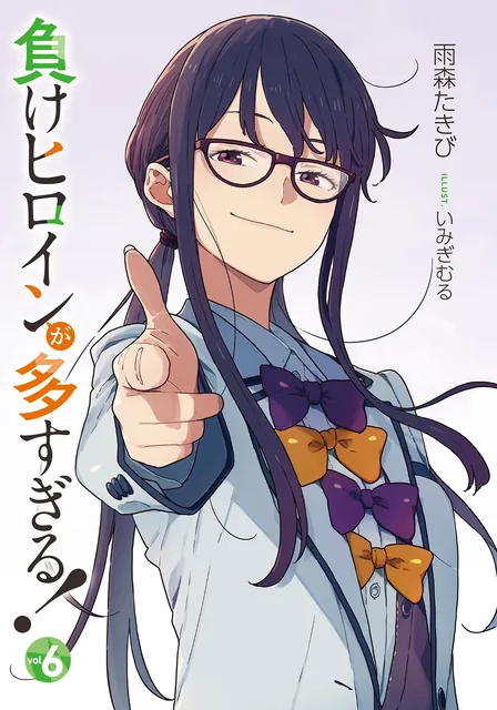 《败犬女主太多了！》第 6 卷官方插画