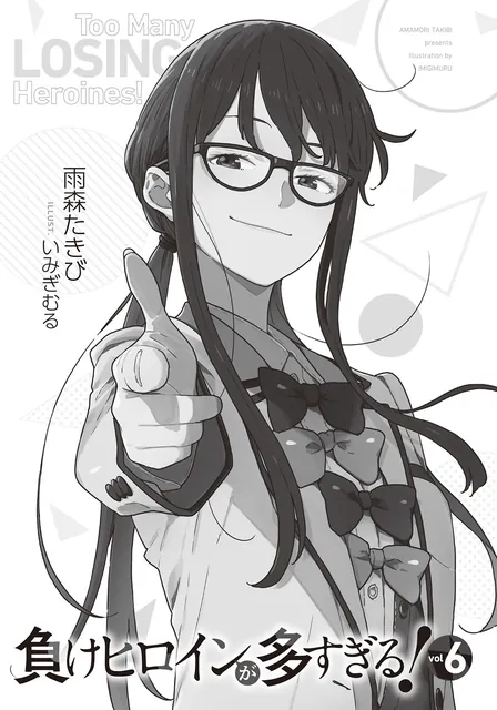 《败犬女主太多了！》第 6 卷官方插画