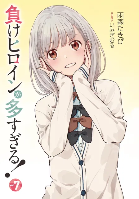 《败犬女主太多了！》第 7 卷官方插画