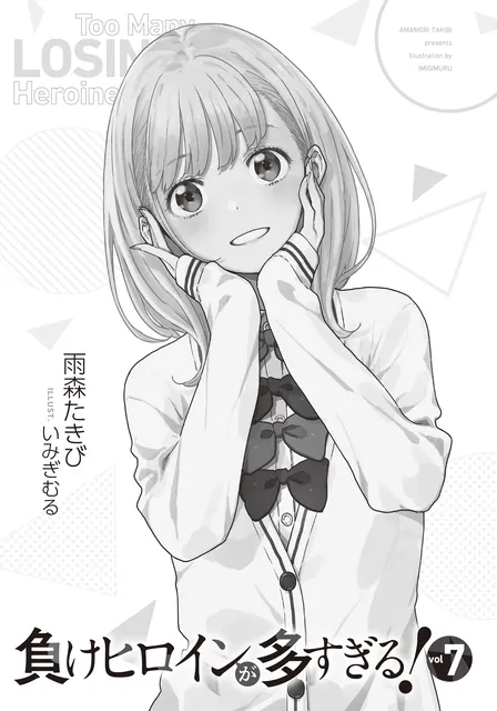 《败犬女主太多了！》第 7 卷官方插画