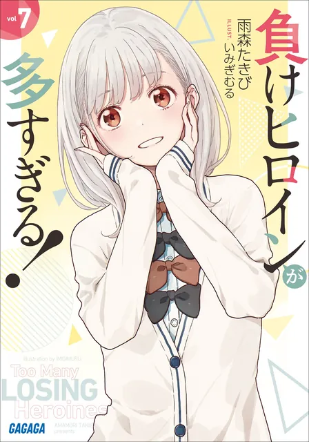 《败犬女主太多了！》第 7 卷官方插画
