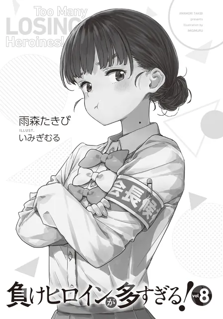 《败犬女主太多了！》第 8 卷官方插画