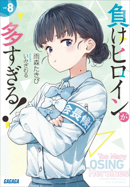 《败犬女主太多了！》第 8 卷官方插画
